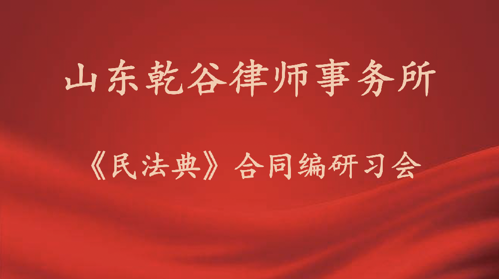 山东乾谷律师事务所《民法典》合同编研习会